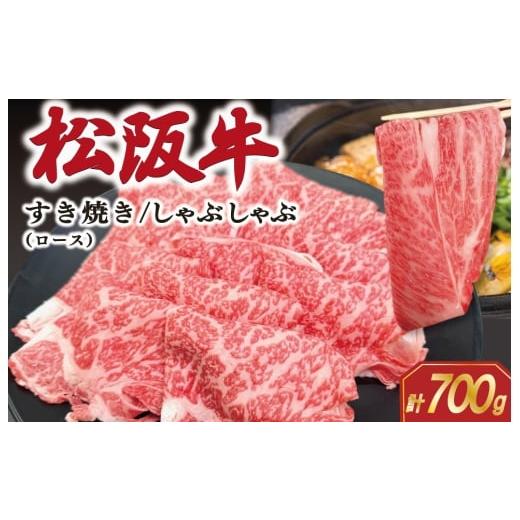 ふるさと納税 牛肉 すき焼き 三重県 明和町 松阪牛 ロース すき焼き/しゃぶしゃぶ用 700g 肉 牛 牛肉 和牛 ブランド牛 松坂牛 高級 国産 霜降り 冷凍 ふるさ…