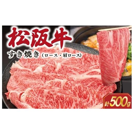 ふるさと納税 牛肉 すき焼き 三重県 明和町 松阪牛 すき焼き ( ロース ・ 肩ロース ) 500g 肉 牛 牛肉 和牛 ブランド牛 松坂牛 高級 国産 霜降り 冷凍 ふる…