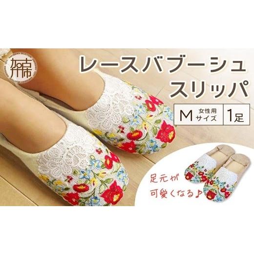 ふるさと納税 ファッション スリッパ 兵庫県 加古川市 足元が可愛くなるレースバブーシュスリッパ(赤)[ スリッパ レース ルームシューズ ルームスリッパ 洗濯…