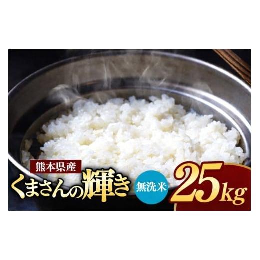 ふるさと納税 無洗米 熊本県 和水町 令和7年産 熊本県産 くまさんの輝き 無洗米 25kg | 小分け 5kg × 5袋 熊本県産 こめ 米 無洗米 ごはん 銘柄米 ブランド…