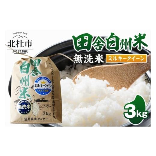 ふるさと納税 米 ミルキークイーン 山梨県 北杜市 令和7年度米 田舎白州米 ミルキークイーン 無洗米3kg ミネラル 山梨県 北杜市 白州町産 南アルプス こめ…