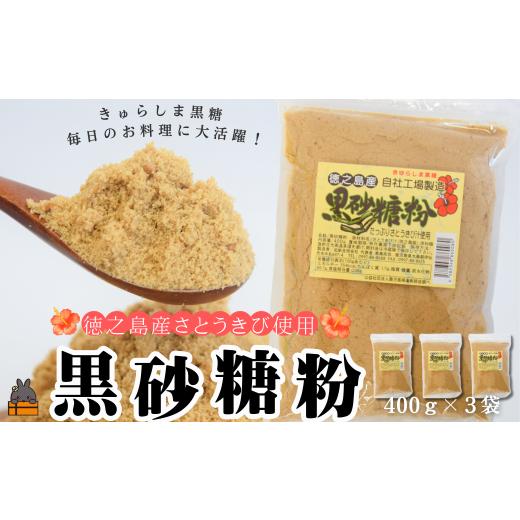 ふるさと納税 はちみつ・砂糖 黒砂糖 鹿児島県 徳之島町 2547〜きゅらしま(美しい島)からお届け〜きゅらしま黒砂糖粉(3袋) ( 砂糖 調味料 甘味 お料理 お…