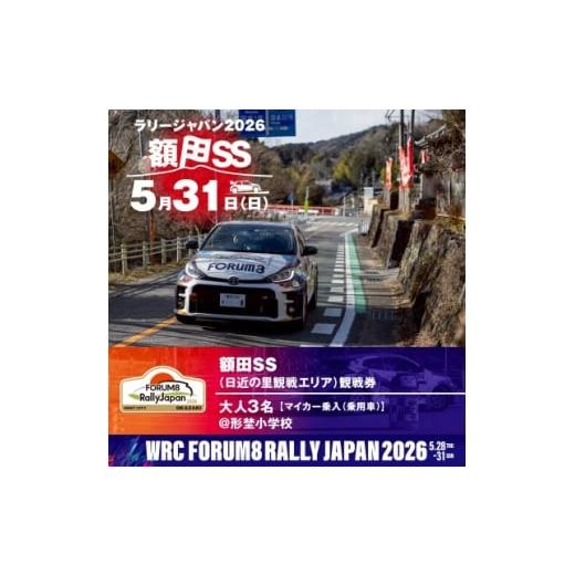 ふるさと納税 体験チケット 愛知県 岡崎市 ラリージャパン 額田SS 日近の里観戦券/大人3名/マイカー乗入(乗用車)形埜小学校駐車 1712730