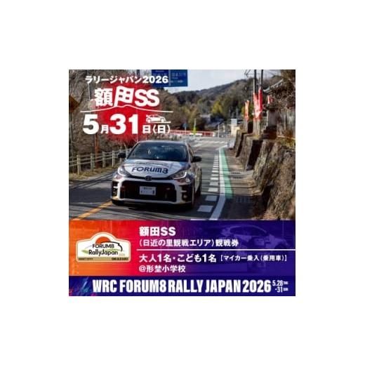 ふるさと納税 体験チケット 愛知県 岡崎市 ラリージャパン 額田SS日近の里観戦券/大人1名+子ども1名/マイカー乗入(乗用車)形埜小学校駐車 1712737
