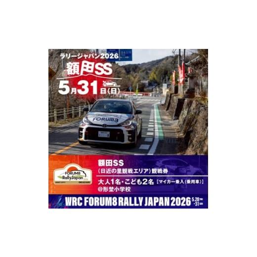 ふるさと納税 体験チケット 愛知県 岡崎市 ラリージャパン 額田SS 日近の里観戦券/大人1名+子ども2名/マイカー乗入(乗用車)形埜小学校 1712748