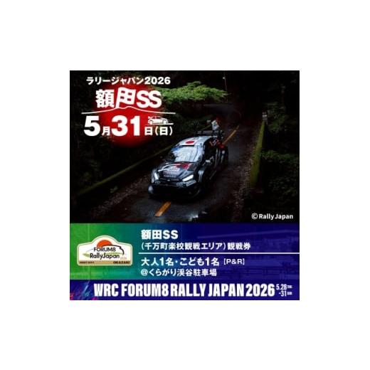 ふるさと納税 体験チケット 愛知県 岡崎市 ラリージャパン 額田SS 千万町楽校観戦券/大人1名+子ども1名(P&amp;R)くらがり渓谷駐車場発 1712776