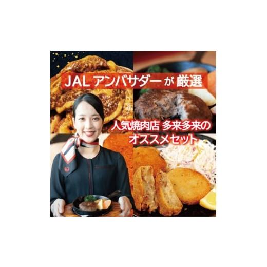 ふるさと納税 牛肉 ハンバーグ 京都府 久御山町 JALアンバサダーが厳選 人気焼肉店「多來多來」オススメセット 1714293