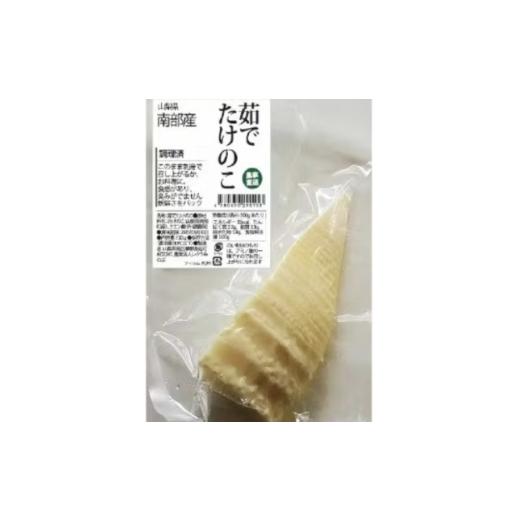 ふるさと納税 加工品等 山梨県 南部町 たけのこの水煮 150g×3袋 1713964