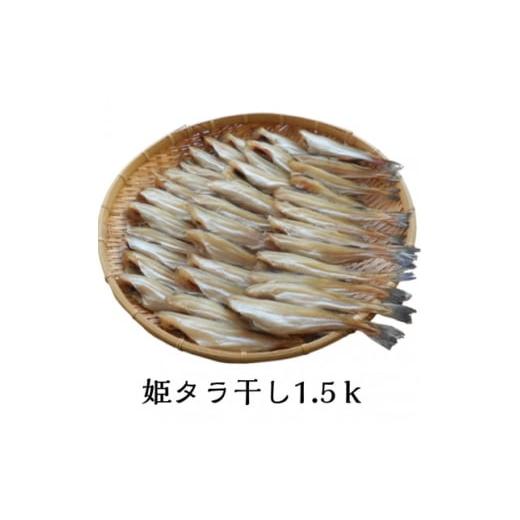 ふるさと納税 干物 岩手県 宮古市 姫タラ干 約1.5kg 1710005