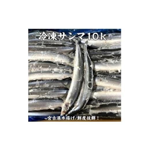 ふるさと納税 魚貝類 さんま 岩手県 宮古市 冷凍サンマ 10kg 1711020