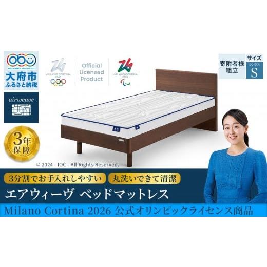 ふるさと納税 タオル・寝具 愛知県 大府市 エアウィーヴ ベッドマットレス Milano Cortina 2026 公式オリンピックライセンス商品 (S)