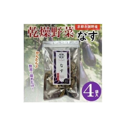 ふるさと納税 乾物 削り節・鰹節 京都府 与謝野町 京都府丹後産 なす 乾燥野菜 4袋 誠武農園のおいしいお手軽国産野菜 京都府与謝野町より 1714108