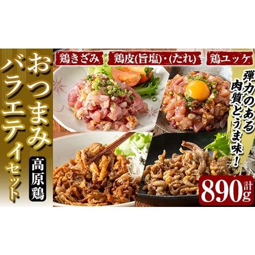 ふるさと納税 鶏肉 鹿児島県 霧島市 K-696 おつまみバラエティセット 計890g (鶏きざみ50g×5P(甘口醤油小袋付 5g×5袋)・鶏皮(たれ)70g×3P・鶏皮(旨塩)70g×…