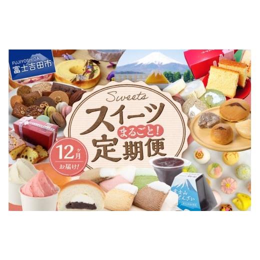 ふるさと納税 菓子 詰合せ 山梨県 富士吉田市 12回お届け 富士吉田 スイーツまるごと定期便 お菓子 デザート バームクーヘン シフォンケーキ ロールケーキ …