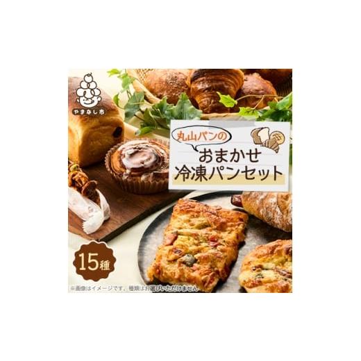 ふるさと納税 パン 山梨県 山梨市 丸山パンの15種類おまかせ冷凍パンセット 1585352