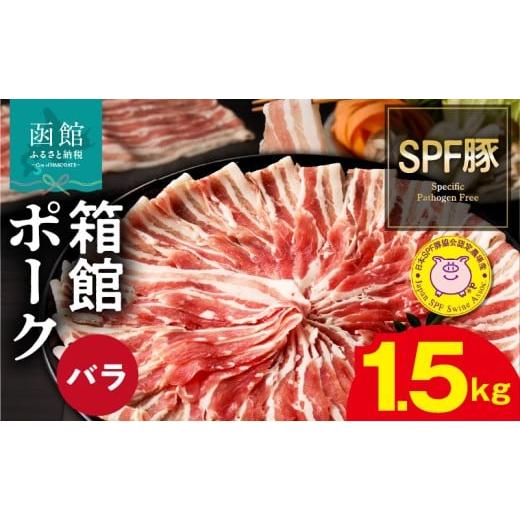 ふるさと納税 豚肉 バラ 北海道 函館市 箱館ポーク バラ 1.5kg 国産 豚肉 豚バラ肉 しゃぶしゃぶ用 うす切り スライスカット SPF豚 きめ細かい肉質 保水性高い…