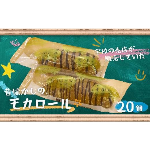 ふるさと納税 パン 菓子パン 佐賀県 佐賀市 モカロール 20個 国産小麦使用 菓子パン 冷凍 スイーツ ご当地パン 洋生菓子 朝食 おやつ お取り寄せ 堀江製パン …