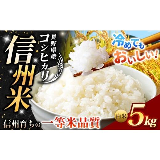 ふるさと納税 米 コシヒカリ 長野県 松川村 [ 信州育ちの一等米品質 ]長野県産 こしひかり 白米 約5kg | 米 こめ コメ お米 白米 はくまい ご飯 ライス 人気…