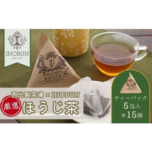 ふるさと納税 お茶類 ほうじ茶(茶葉・ティーバッグ) 京都府 宇治田原町 京都西出製茶場×INOBUNオリジナル宇治ほうじ茶テトラティーバッグ 15個セット[コラ…