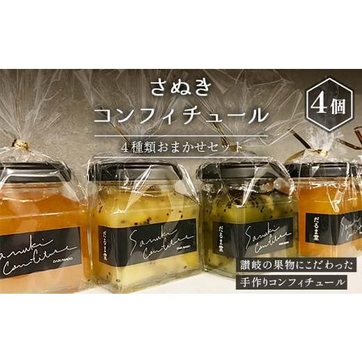 ふるさと納税 みかん・柑橘類 香川県 琴平町 さぬきコンフィチュール 4種類おまかせセット 香川県産 フルーツ使用 果物 ジャム