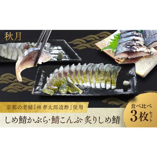 ふるさと納税 魚貝類 京都府 京都市 秋月 しめ鯖かぶら・鯖こんぶ・炙りしめ鯖 食べ比べ3枚セット|京都 〆サバ レビュー高評価 人気セット 京都・林孝太郎造…