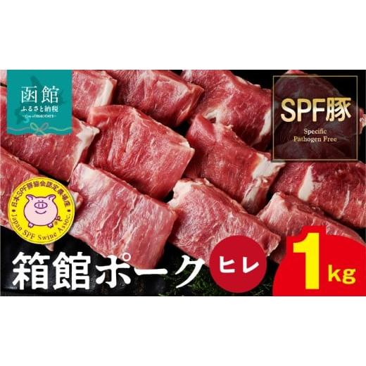ふるさと納税 豚肉 ヒレ 北海道 函館市 箱館ポーク ヒレ 1kg 国産 豚肉 ヒレ肉 ヒレカツ用 3パック〜 4パック SPF豚 きめ細かい肉質 保水性高い 旨み 柔らかい…