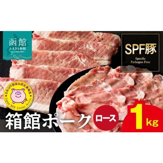 ふるさと納税 豚肉 ロース 北海道 函館市 箱館ポーク ロース 1kg 国産 豚肉 豚ロース 肉 ステーキ カツ用 5枚 うす切り 500g スライスカット SPF豚 きめ細かい…