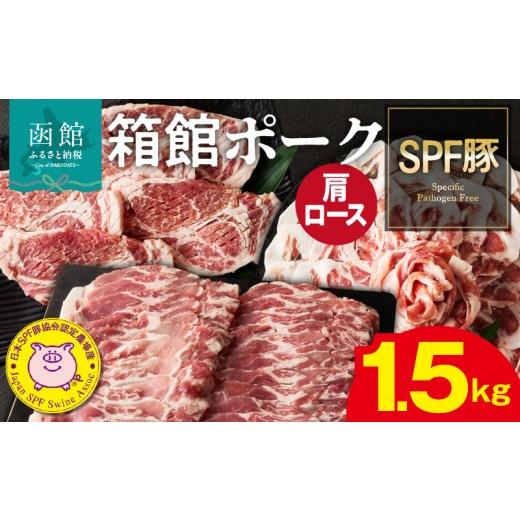 ふるさと納税 豚肉 北海道 函館市 箱館ポーク 肩ロース 1.5kg 国産 豚肉 豚ロース 肉 ステーキ カツ用 5枚 しゃぶしゃぶ うす切り SPF豚 きめ細かい肉質 保水…