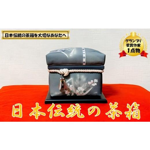 ふるさと納税 伝統技術 山形県 小国町 限定1品 にほんちゃばこ 灰色・装飾桐箱(水彩画風)