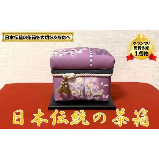 ふるさと納税 伝統技術 山形県 小国町 限定1品 にほんちゃばこ 紫色・装飾桐箱(水彩画風)