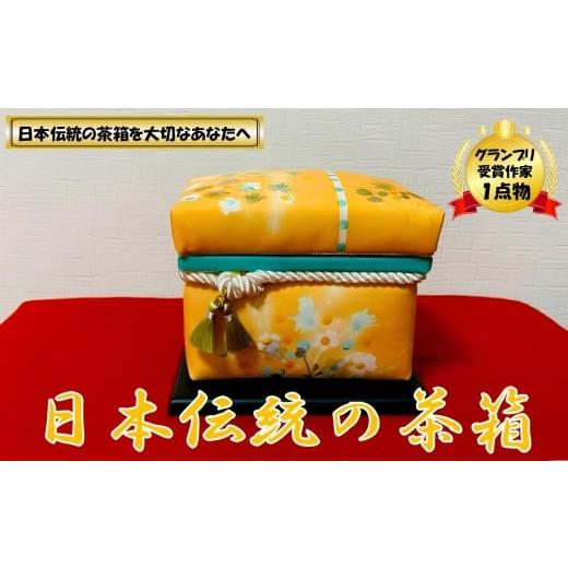 ふるさと納税 伝統技術 山形県 小国町 限定1品 にほんちゃばこ 黄色・装飾桐箱(水彩画風)