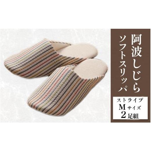ふるさと納税 ファッション スリッパ 徳島県 吉野川市 スリッパ 阿波しじら ソフトスリッパ (ストライプ) Mサイズ 2足組 セット 部屋履き ルームシューズ オフ…