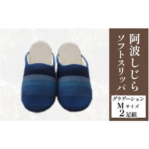 ふるさと納税 ファッション スリッパ 徳島県 吉野川市 スリッパ 阿波しじら ソフトスリッパ (グラデーション) Mサイズ 2足組 セット 部屋履き ルームシューズ …