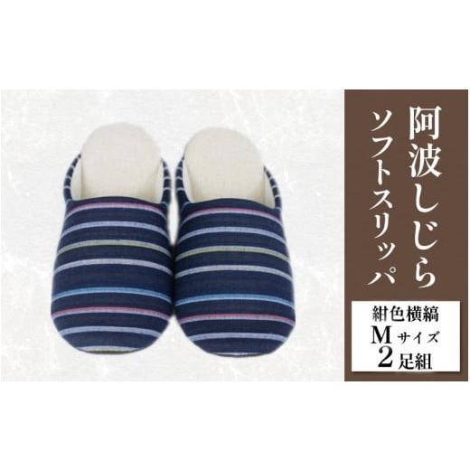 ふるさと納税 ファッション スリッパ 徳島県 吉野川市 スリッパ 阿波しじら ソフトスリッパ (紺色横縞) Mサイズ 2足組 セット 部屋履き ルームシューズ オフィ…