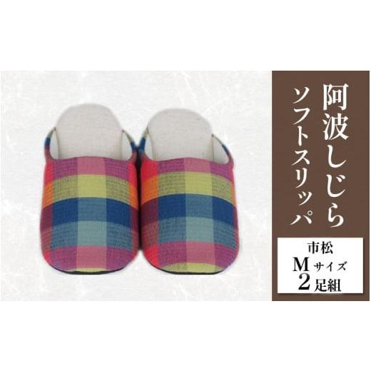 ふるさと納税 ファッション スリッパ 徳島県 吉野川市 スリッパ 阿波しじら ソフトスリッパ (市松) Mサイズ 2足組 セット 部屋履き ルームシューズ オフィス …