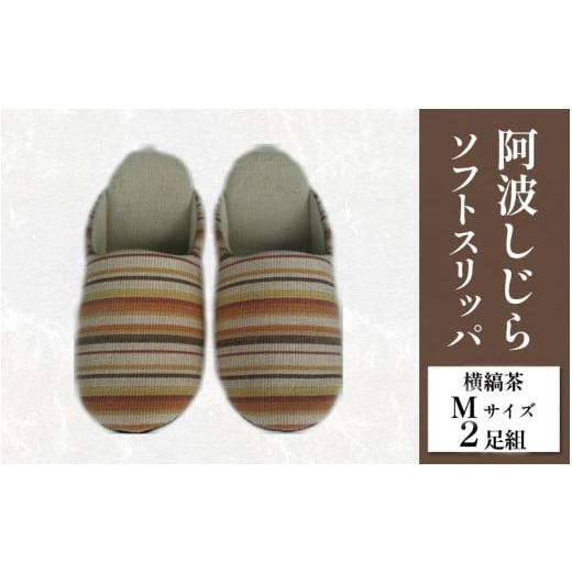 ふるさと納税 ファッション スリッパ 徳島県 吉野川市 スリッパ 阿波しじら ソフトスリッパ (横縞茶) Mサイズ 2足組 セット 部屋履き ルームシューズ オフィス…