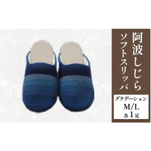 ふるさと納税 ファッション スリッパ 徳島県 吉野川市 スリッパ 阿波しじら ソフトスリッパ (グラデーション) Mサイズ Lサイズ 各1足 計2足組 セット 部屋履き…