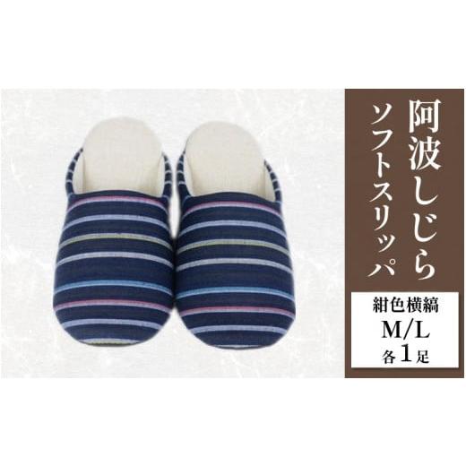 ふるさと納税 ファッション スリッパ 徳島県 吉野川市 スリッパ 阿波しじら ソフトスリッパ (紺色横縞) Mサイズ Lサイズ 各1足 計2足組 セット 部屋履き ルー…