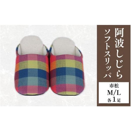 ふるさと納税 ファッション スリッパ 徳島県 吉野川市 スリッパ 阿波しじら ソフトスリッパ (市松) Mサイズ Lサイズ 各1足 計2足組 セット 部屋履き ルームシ…