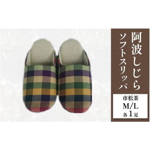 ふるさと納税 ファッション スリッパ 徳島県 吉野川市 スリッパ 阿波しじら ソフトスリッパ (市松茶) Mサイズ Lサイズ 各1足 計2足組 セット 部屋履き ルーム…