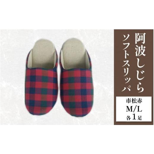 ふるさと納税 ファッション スリッパ 徳島県 吉野川市 スリッパ 阿波しじら ソフトスリッパ (市松赤) Mサイズ Lサイズ 各1足 計2足組 セット 部屋履き ルーム…