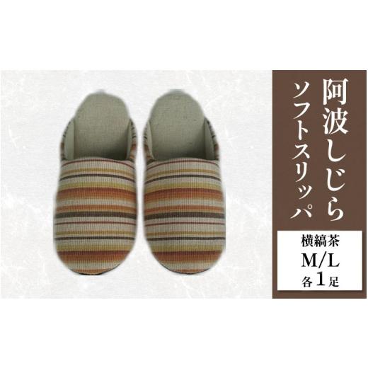ふるさと納税 ファッション スリッパ 徳島県 吉野川市 スリッパ 阿波しじら ソフトスリッパ (横縞茶) Mサイズ Lサイズ 各1足 計2足組 セット 部屋履き ルーム…