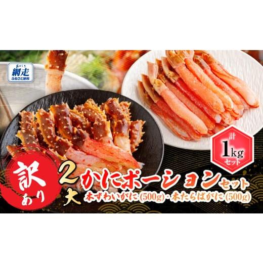 ふるさと納税 カニ ずわいガニ 北海道 網走市 訳あり 2大かにポーションセット 本ずわいがに・本たらばがに各500g ふるさと納税 人気 おすすめ ランキング か…