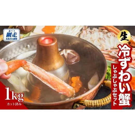 ふるさと納税 カニ ずわいガニ 北海道 網走市 カット済み 生冷ずわい蟹しゃぶしゃぶセット 1kg ふるさと納税 人気 おすすめ ランキング ズワイガニ カニ しゃ…