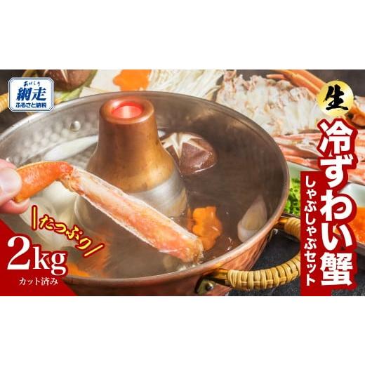 ふるさと納税 カニ ずわいガニ 北海道 網走市 カット済み 生冷ずわい蟹しゃぶしゃぶセット 2kg カット済み 生冷ずわい蟹しゃぶしゃぶセット