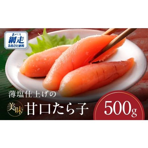 ふるさと納税 魚貝類 たらこ 北海道 網走市 薄塩仕上げの美味甘口たら子 500g(ロシア産/網走加工) ふるさと納税 人気 おすすめ ランキング たらこ たら子 …
