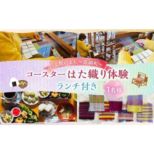 ふるさと納税 体験チケット 宮崎県 高鍋町 はた織り体験(コースター)、ランチ(おにぎりランチ ドリンク・デザート付き) 翌月末迄に順次出荷 機織り はた…
