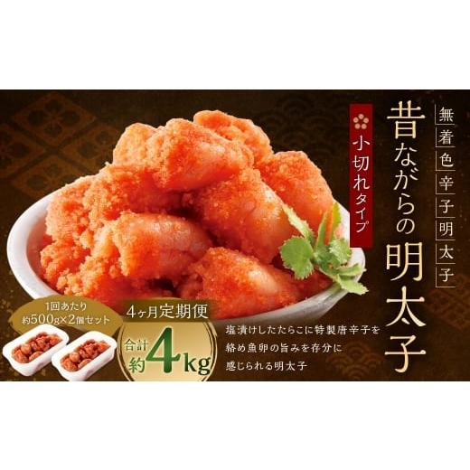 ふるさと納税 魚貝類 明太子 福岡県 太宰府市 4ヶ月定期便 辛子明太子 「 昔ながらの明太子 」 500g×2個セット ( 小切れタイプ ) 明太子 辛子明太子 辛子 …