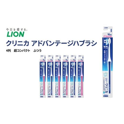 ふるさと納税 美容 兵庫県 明石市 ライオン クリニカアドバンテージハブラシ 4列 超コンパクト ふつう(6本) LION 日用品 歯ブラシ 歯磨き はみがき 口臭 口臭…