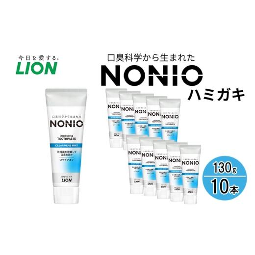 ふるさと納税 雑貨・日用品 兵庫県 明石市 ライオン NONIO ハミガキ クリアハーブミント 130g×10本 LION ノニオ 日用品 歯磨き粉 歯磨き オーラルケア 口腔ケ…